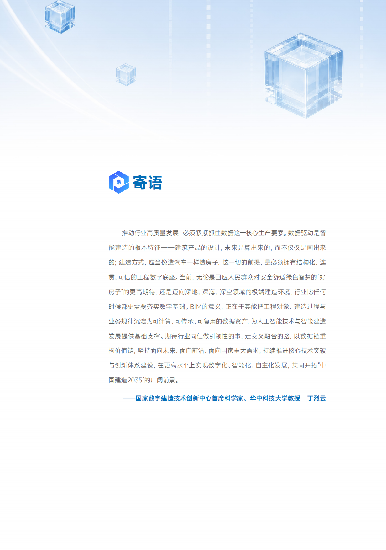 2026BIM应用与发展迈向2.0新阶段报告-广联达科技股份有限公司.pdf_第2页