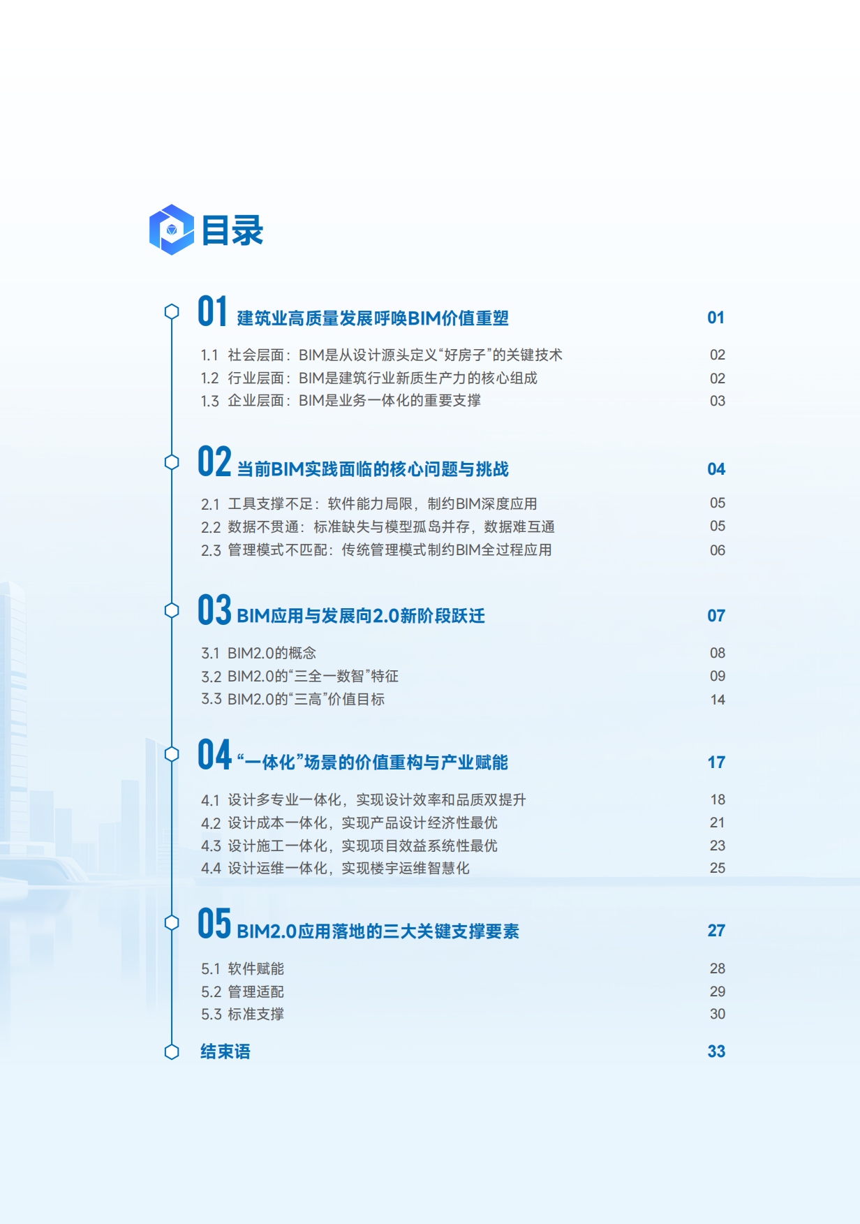 2026BIM应用与发展迈向2.0新阶段报告-广联达科技股份有限公司.pdf_第4页