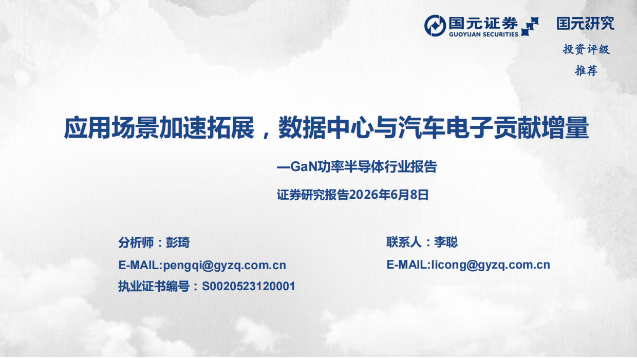 2026GaN功率半导体行业报告：应用场景加速拓展，数据中心与汽车电子贡献增量-国元证券.pdf_第1页