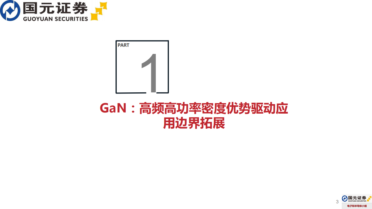2026GaN功率半导体行业报告：应用场景加速拓展，数据中心与汽车电子贡献增量-国元证券.pdf_第3页