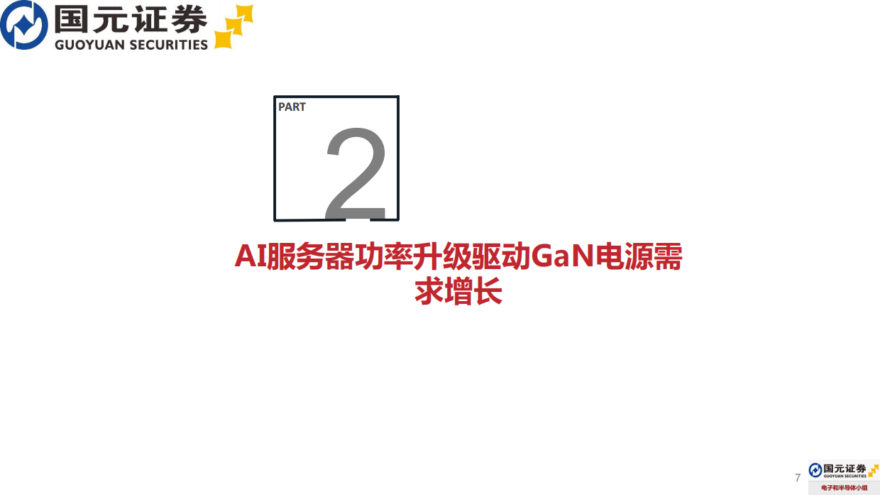 2026GaN功率半导体行业报告：应用场景加速拓展，数据中心与汽车电子贡献增量-国元证券.pdf_第7页