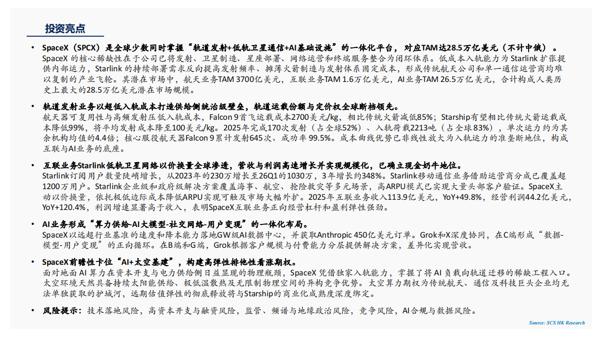 2026SpaceX（SPCX）：以低成本入轨能力打造供给侧壁垒，构建轨道发射、低轨卫星通信与AI基础设施一体化平台.pdf_第3页