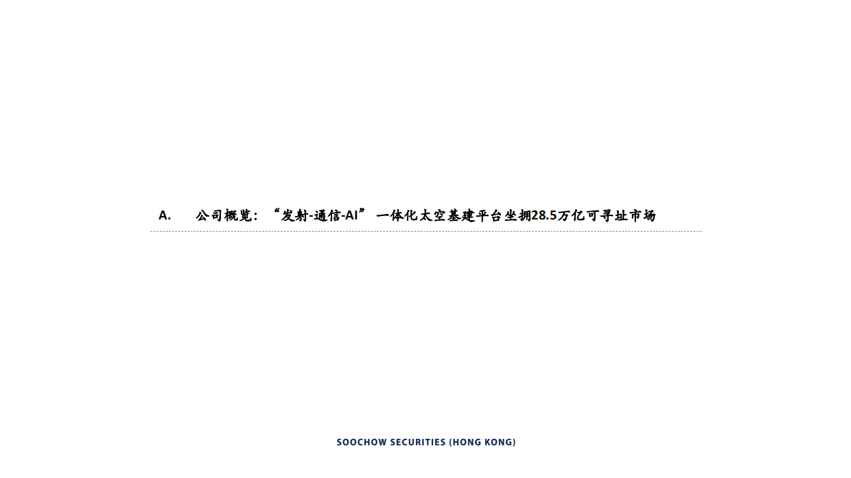 2026SpaceX（SPCX）：以低成本入轨能力打造供给侧壁垒，构建轨道发射、低轨卫星通信与AI基础设施一体化平台.pdf_第5页