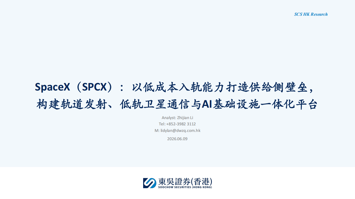 2026SpaceX（SPCX）：以低成本入轨能力打造供给侧壁垒，构建轨道发射、低轨卫星通信与AI基础设施一体化平台.pdf
