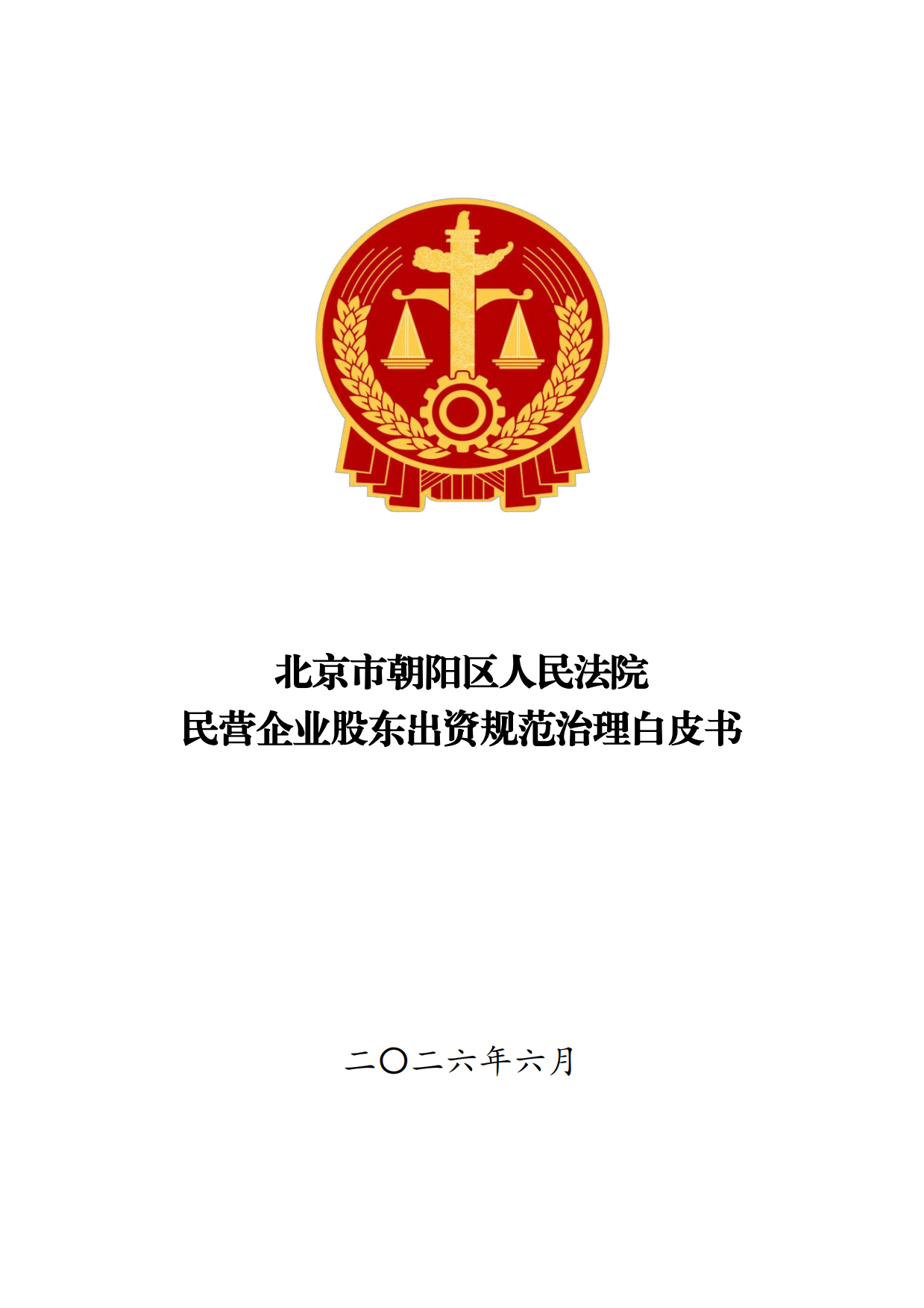 北京朝阳法院-2026民营企业股东出资规范治理白皮书.pdf_第1页