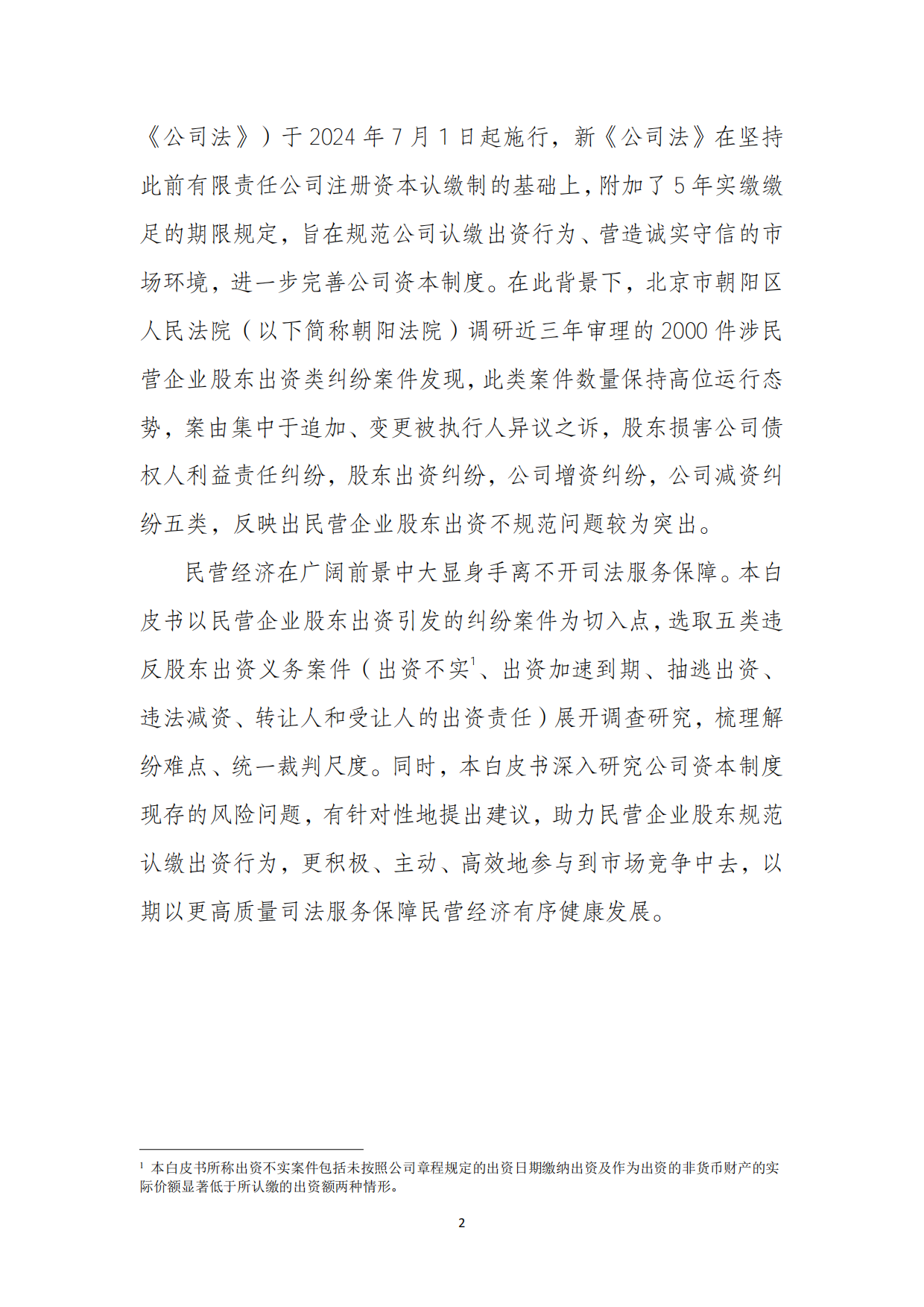 北京朝阳法院-2026民营企业股东出资规范治理白皮书.pdf_第5页