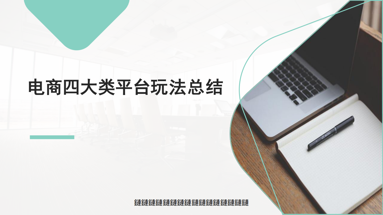 电商四大类平台玩法总结（包括快手、抖音、小红书、微博）.pdf