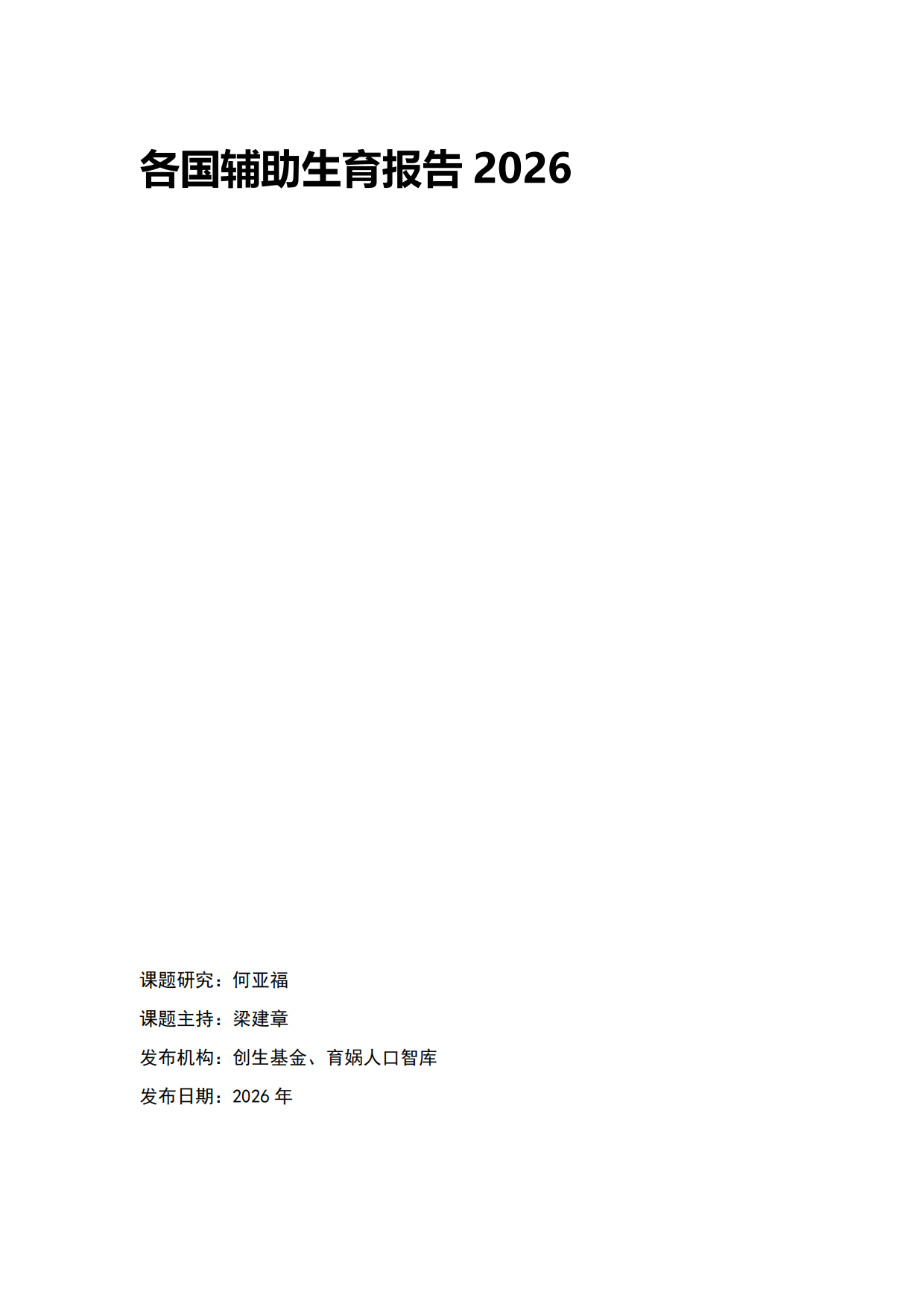 各国辅助生育报告2026-育娲人口研究.pdf_第1页