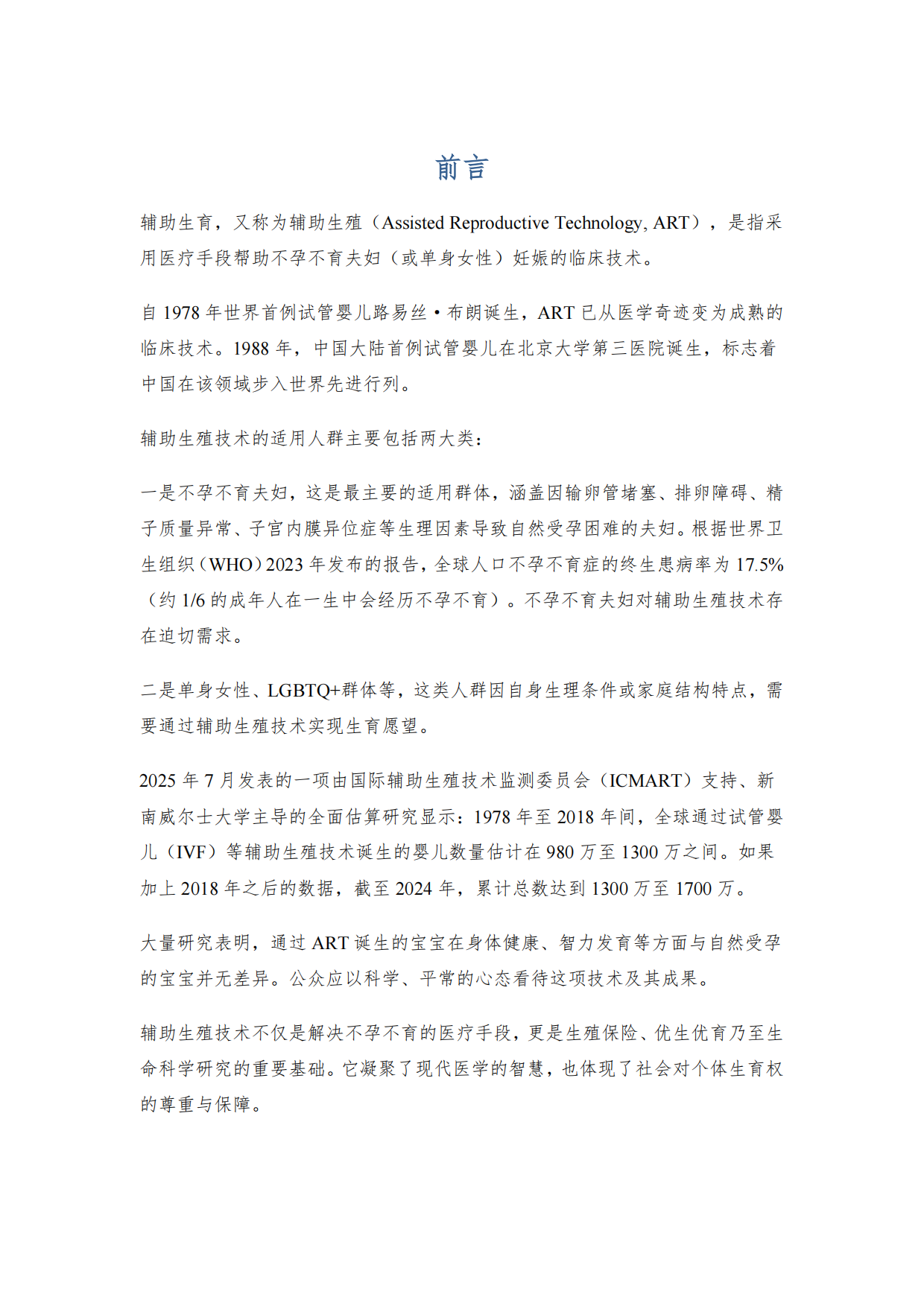 各国辅助生育报告2026-育娲人口研究.pdf_第3页