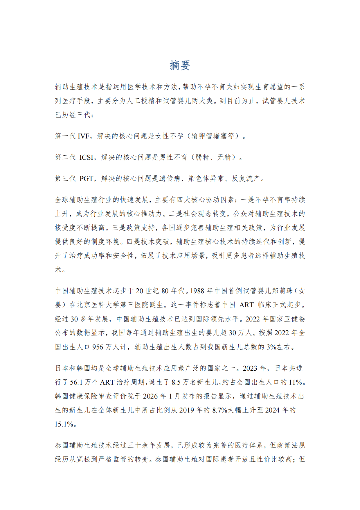 各国辅助生育报告2026-育娲人口研究.pdf_第5页