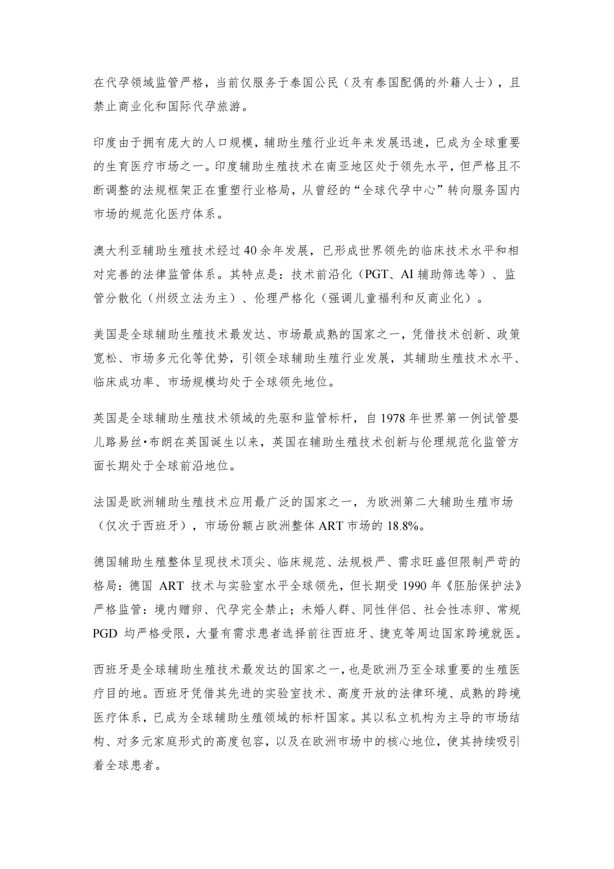 各国辅助生育报告2026-育娲人口研究.pdf_第6页