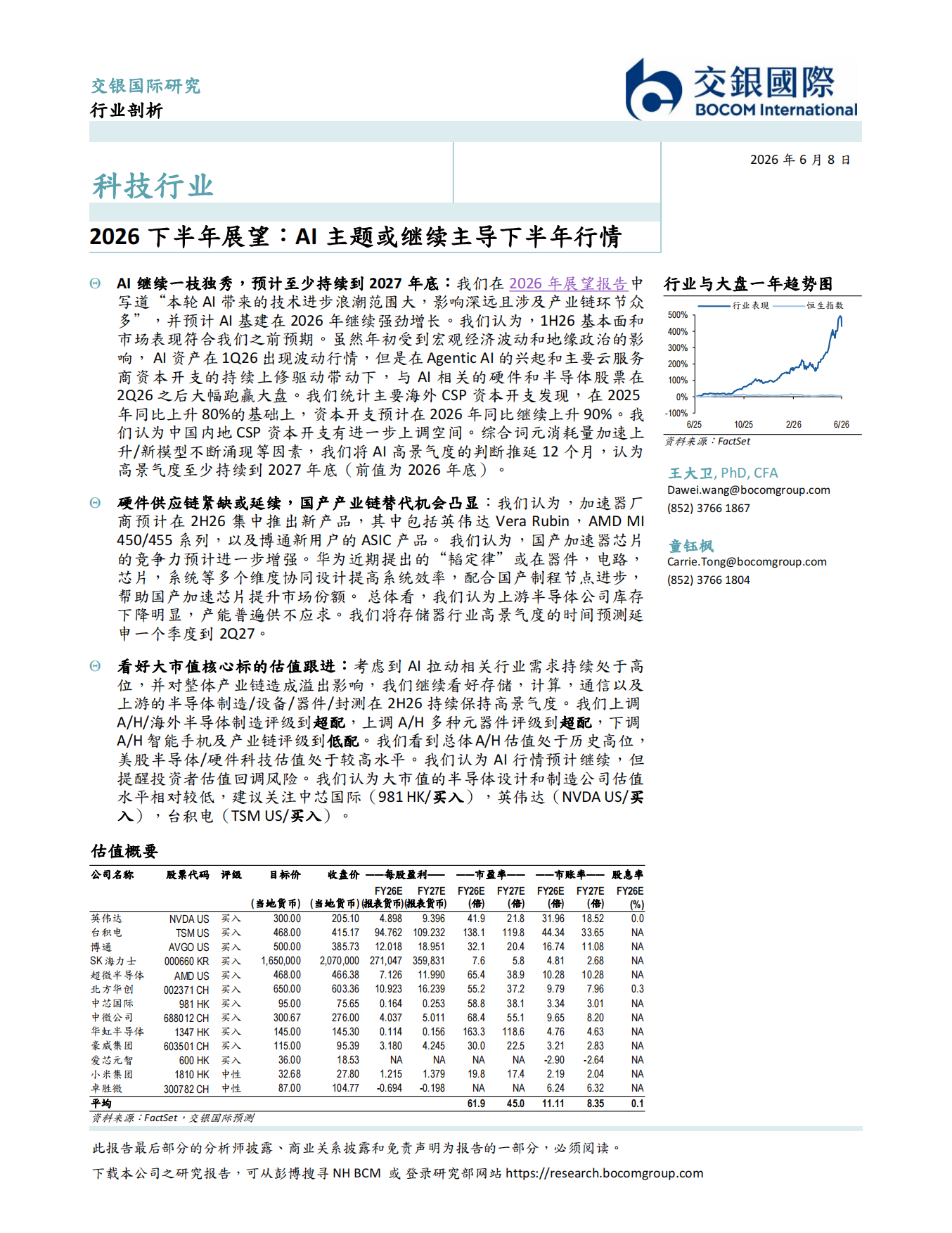 科技行业2026下半年展望：AI主题或继续主导下半年行情-交银国际.pdf_第1页