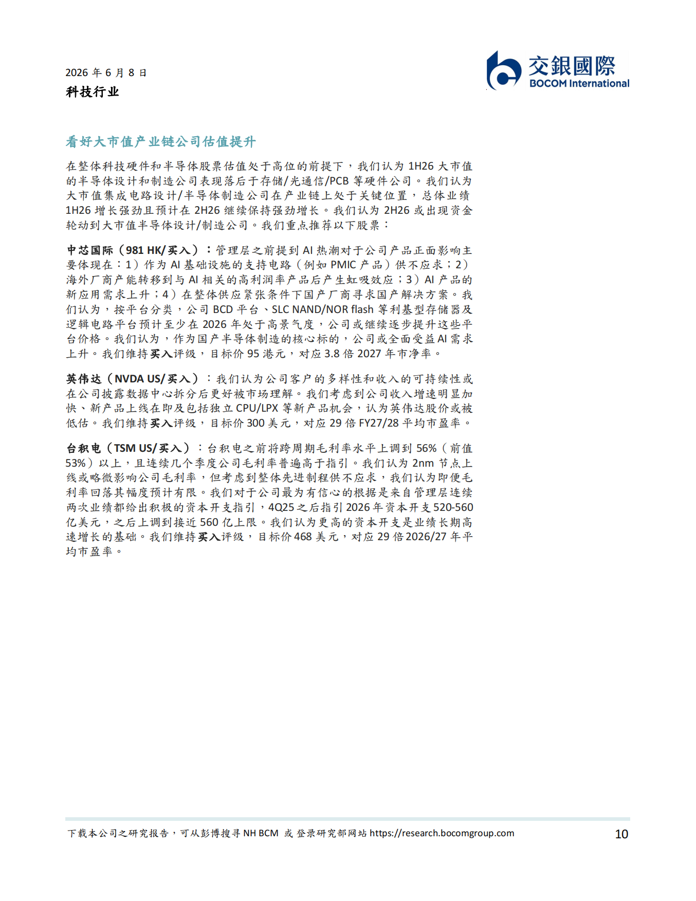 科技行业2026下半年展望：AI主题或继续主导下半年行情-交银国际.pdf_第10页