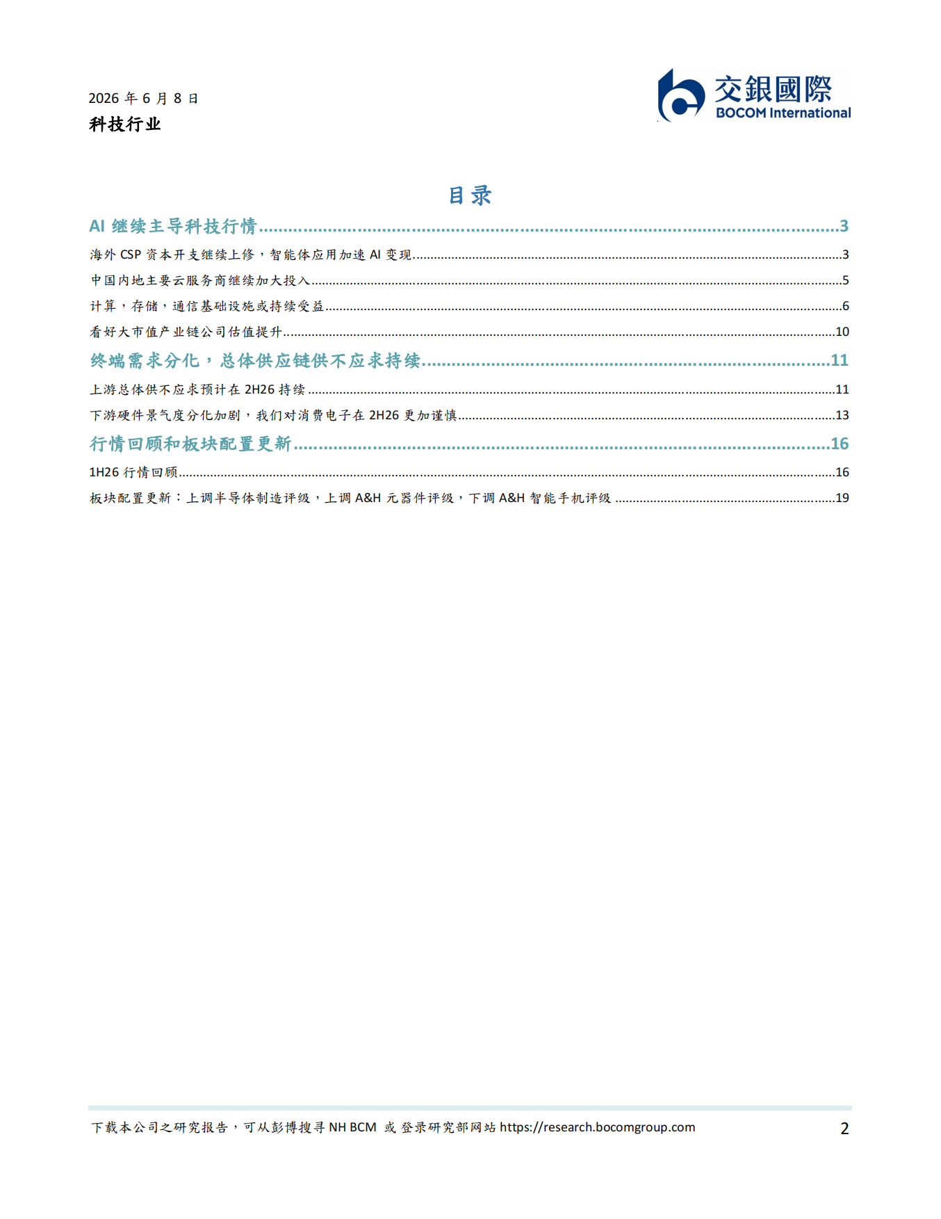 科技行业2026下半年展望：AI主题或继续主导下半年行情-交银国际.pdf_第2页