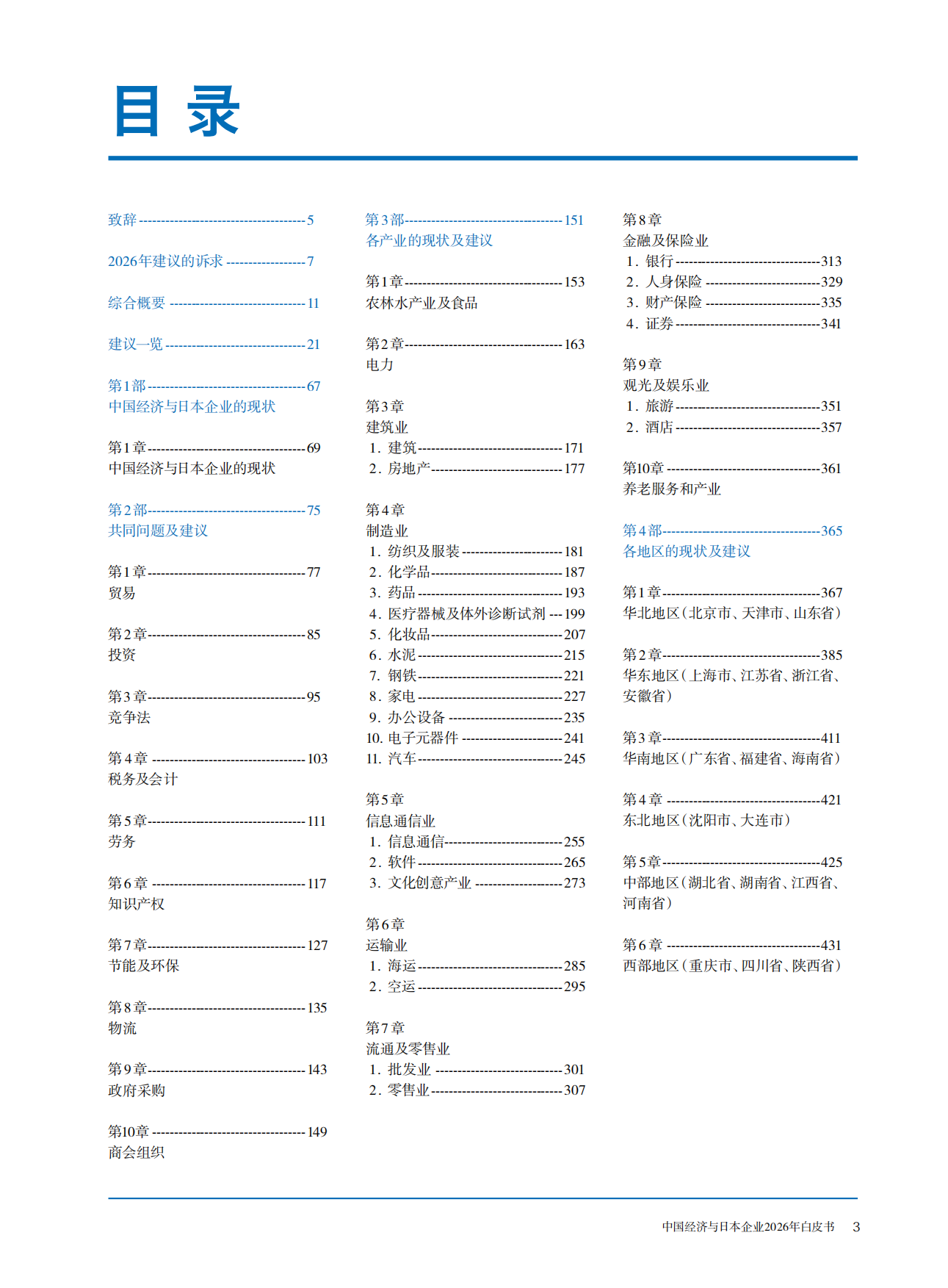 中国经济与日本企业2026年白皮书.pdf_第1页