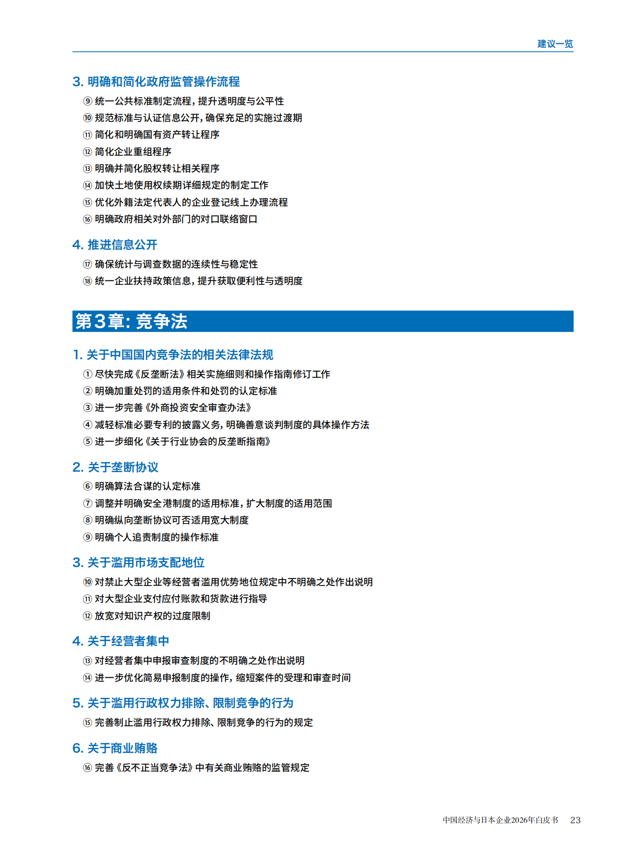 中国经济与日本企业2026年白皮书.pdf_第10页