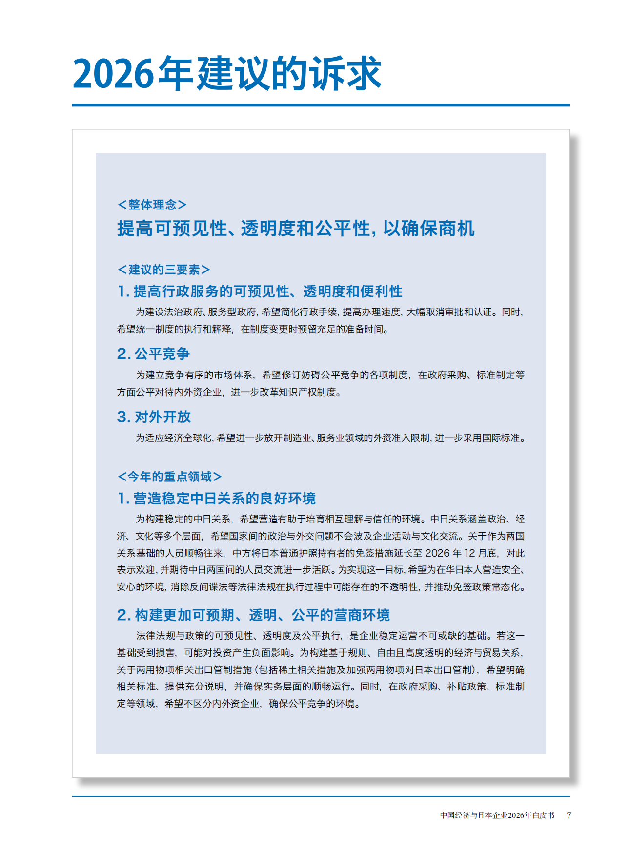 中国经济与日本企业2026年白皮书.pdf_第3页