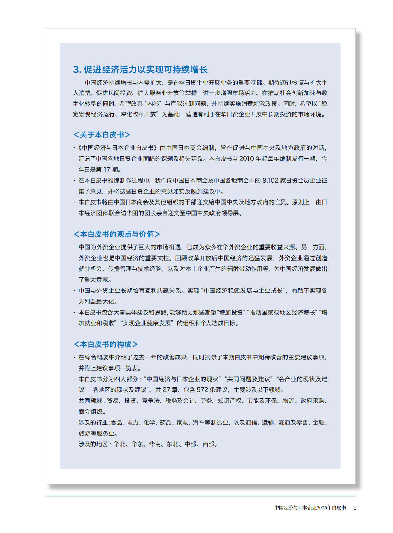 中国经济与日本企业2026年白皮书.pdf_第4页