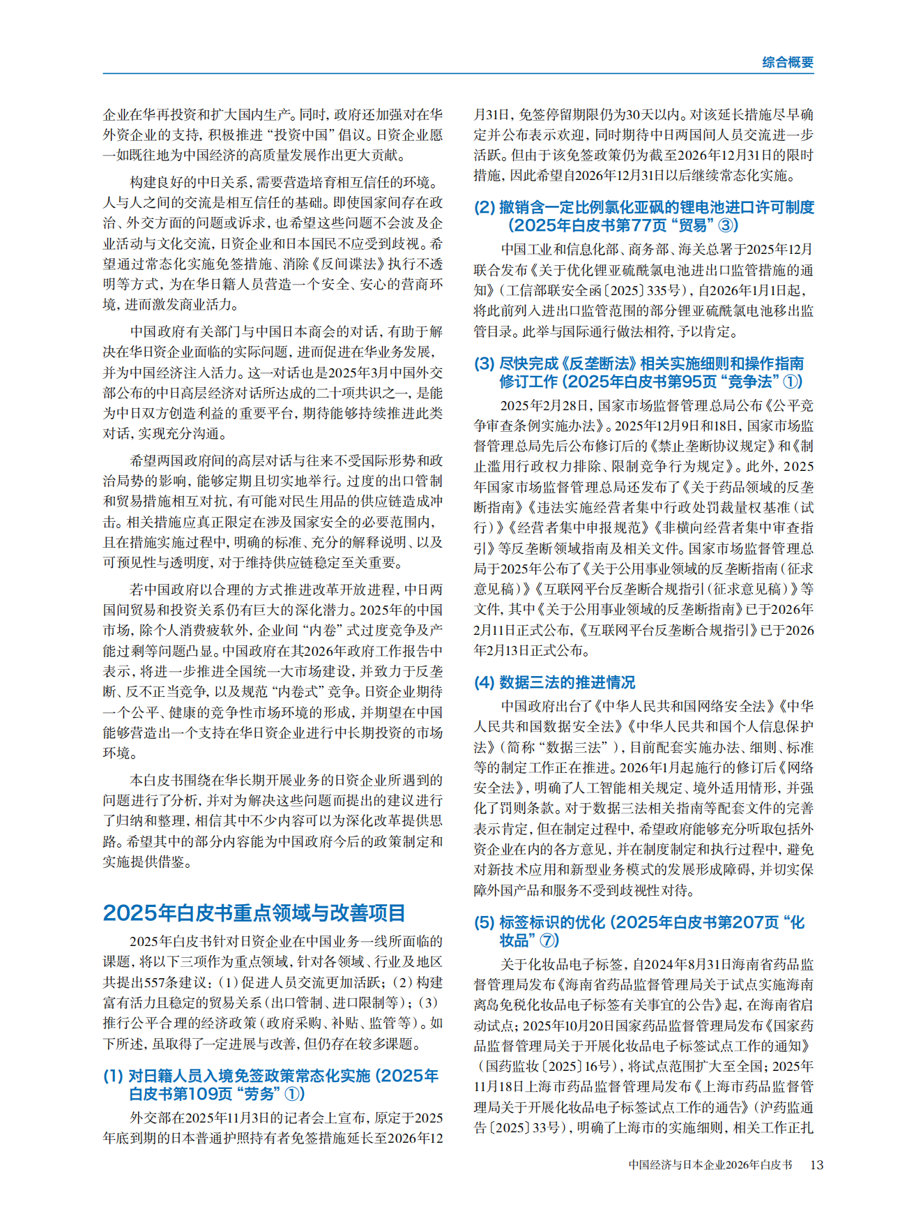 中国经济与日本企业2026年白皮书.pdf_第6页