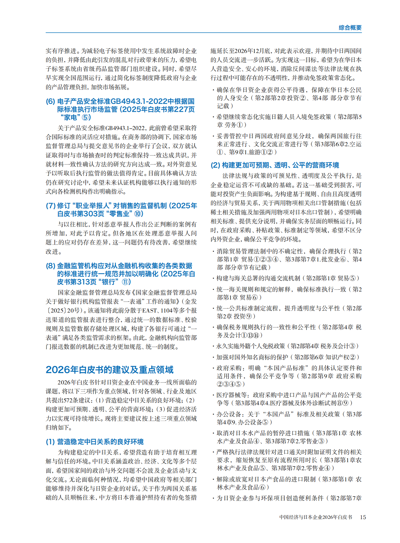 中国经济与日本企业2026年白皮书.pdf_第7页