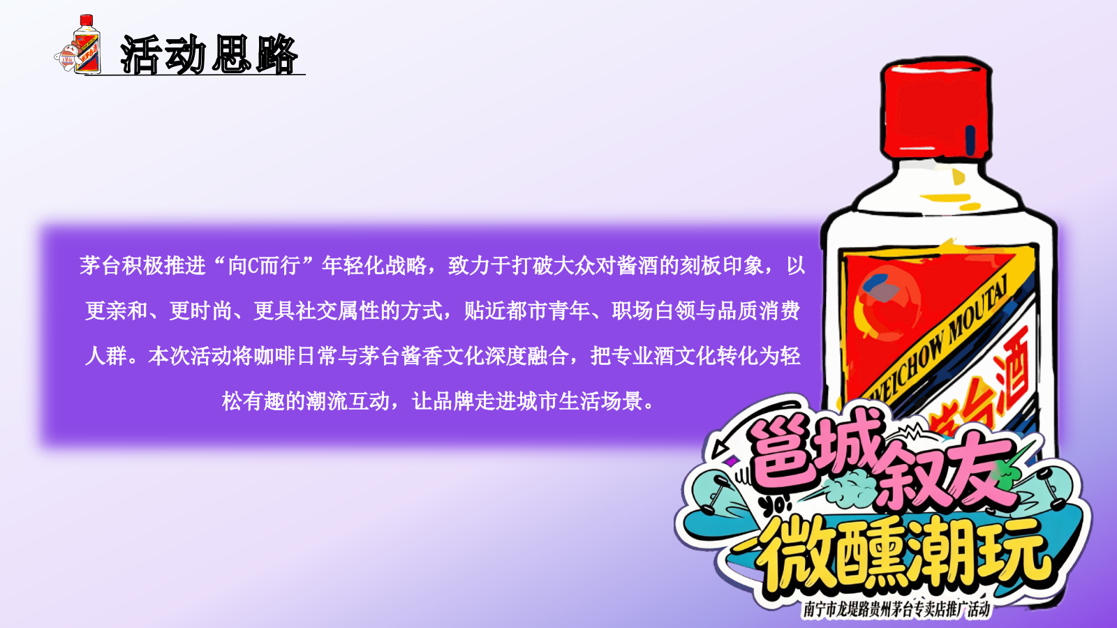 2026茅台酒品牌年轻化潮流快闪专卖店推广活动策划方案.pptx_第4页