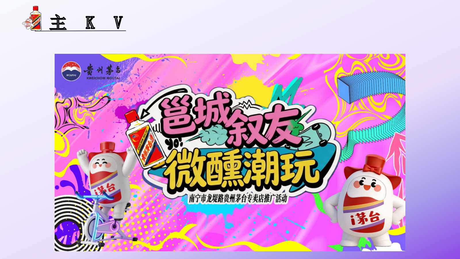 2026茅台酒品牌年轻化潮流快闪专卖店推广活动策划方案.pptx_第6页