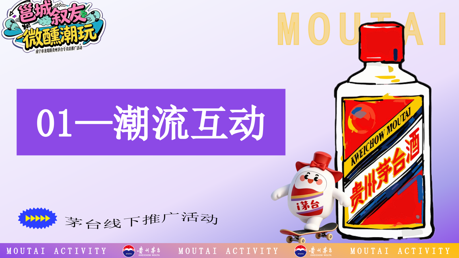 2026茅台酒品牌年轻化潮流快闪专卖店推广活动策划方案.pptx_第9页