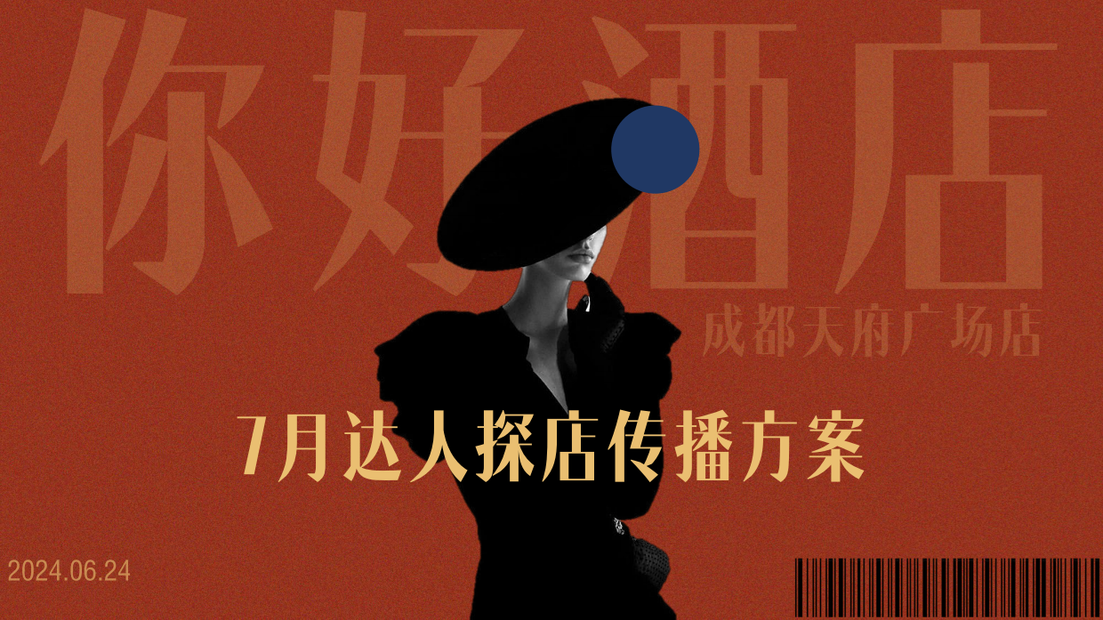 2024你好酒店7月达人探店传播方案.pdf_第1页