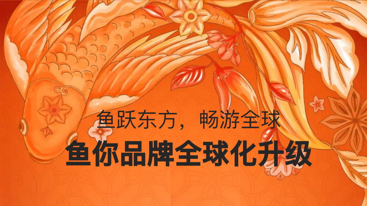 2025鱼你在一起品牌全球化升级案例.pdf_第1页