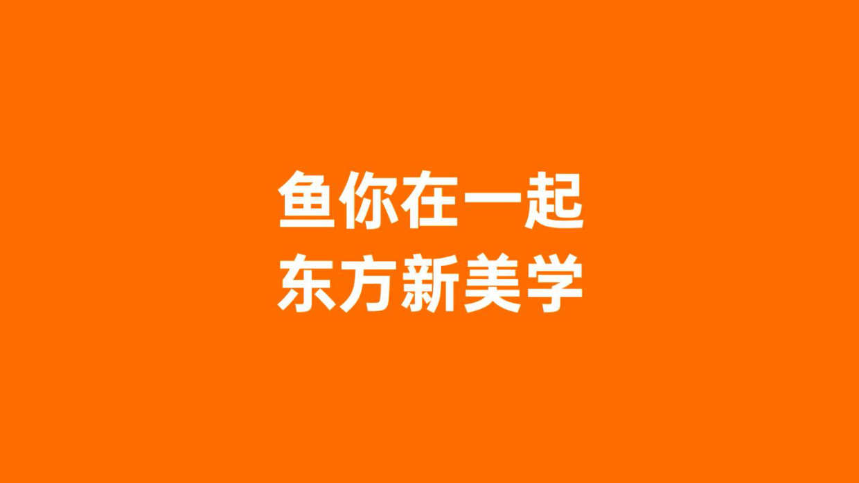 2025鱼你在一起品牌全球化升级案例.pdf_第2页