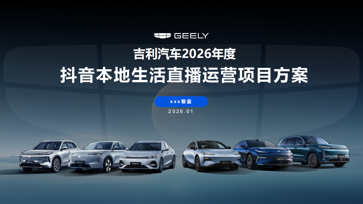 2026吉利汽车抖音本地生活直播运营营销方案.pdf_第1页