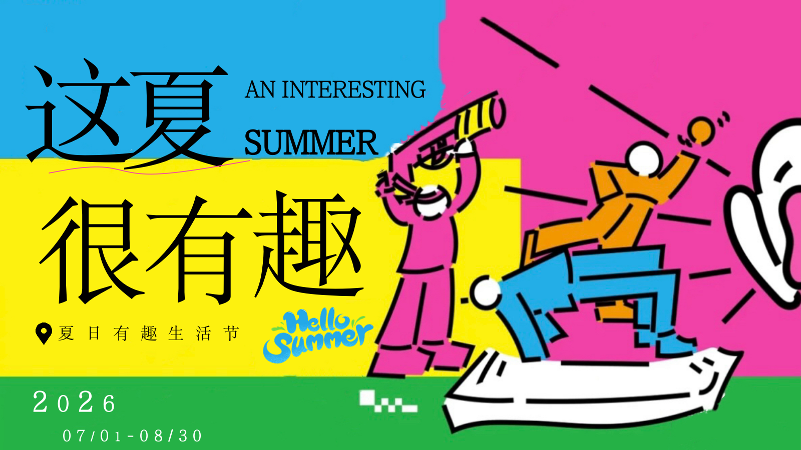 2026夏日有趣生活节网红抽象整活暑假活动方案.pptx_第1页
