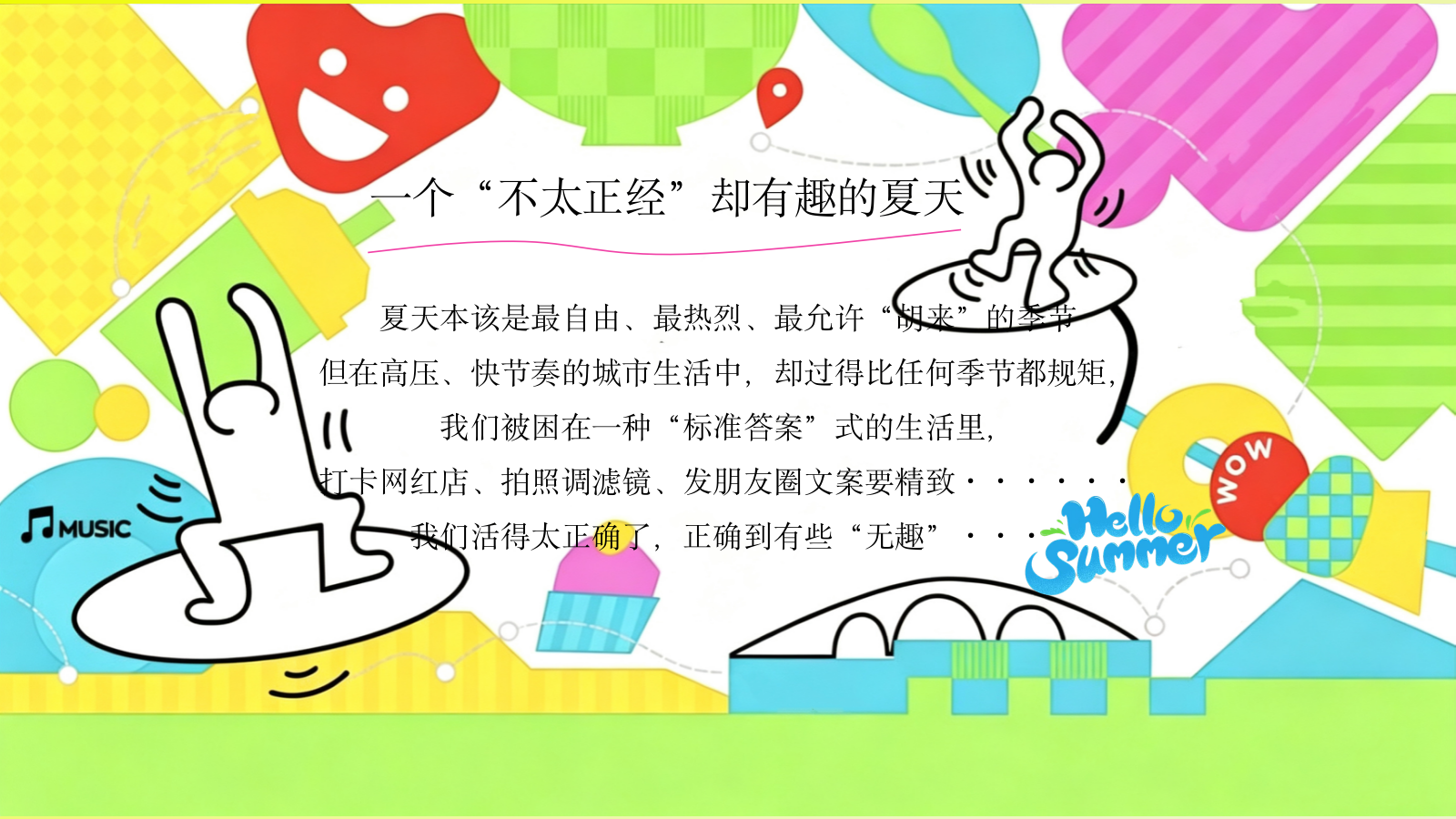 2026夏日有趣生活节网红抽象整活暑假活动方案.pptx_第4页