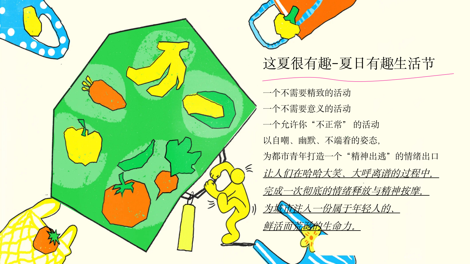 2026夏日有趣生活节网红抽象整活暑假活动方案.pptx_第6页