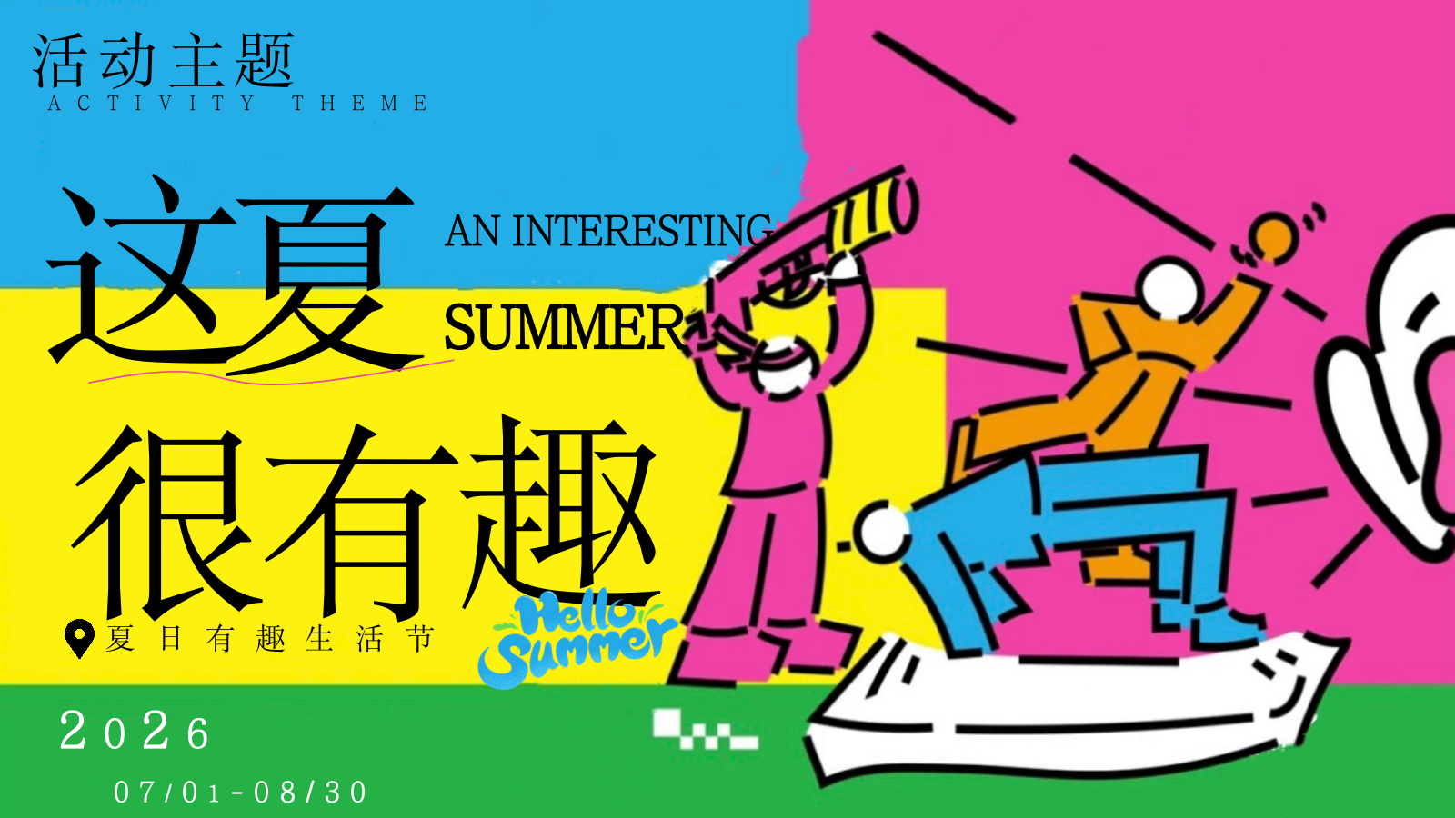 2026夏日有趣生活节网红抽象整活暑假活动方案.pptx_第7页