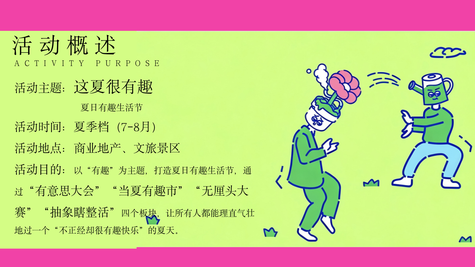2026夏日有趣生活节网红抽象整活暑假活动方案.pptx_第8页