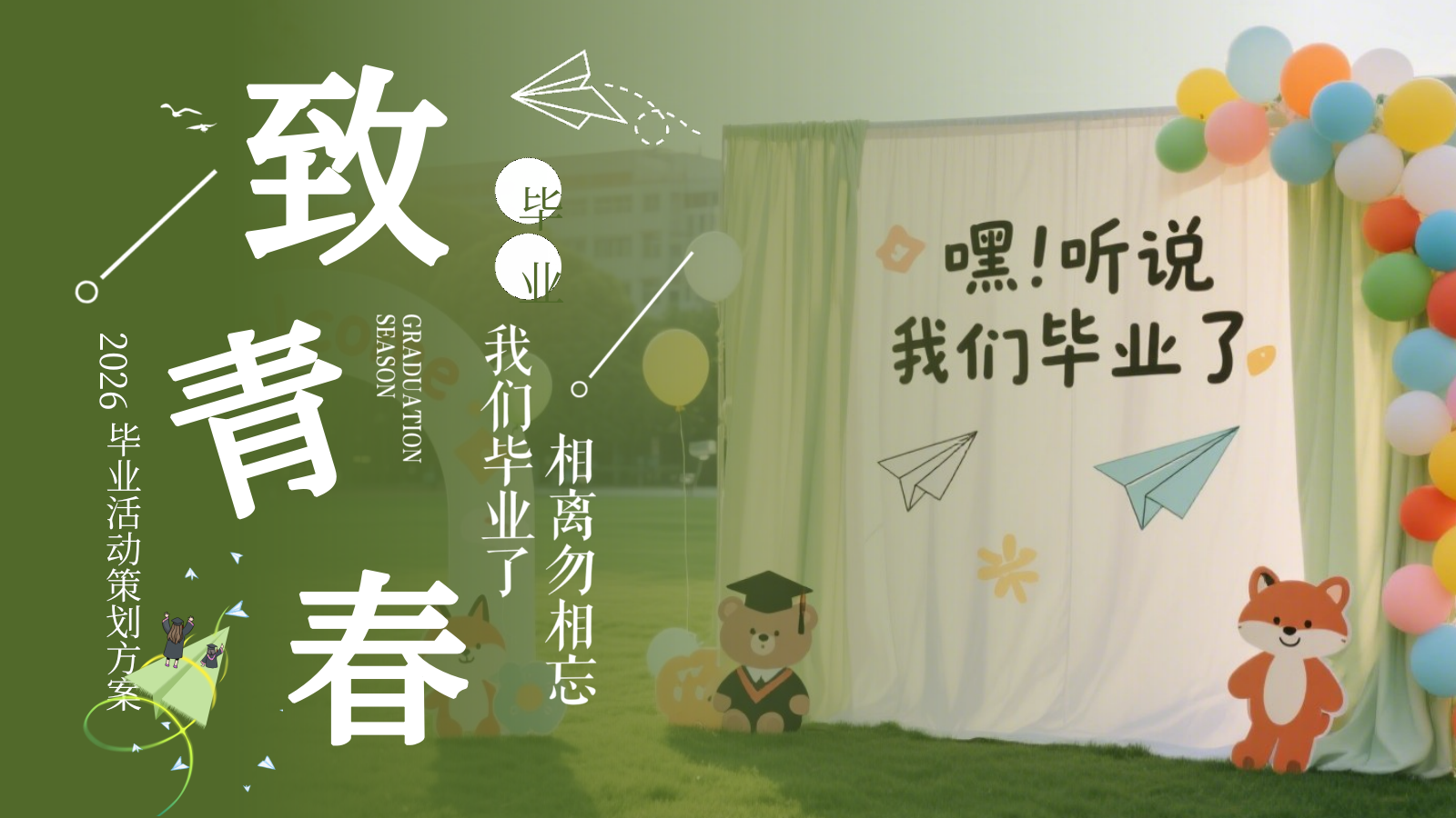 2026致青春高中大学毕业季露营派对活动策划方案.pptx_第1页
