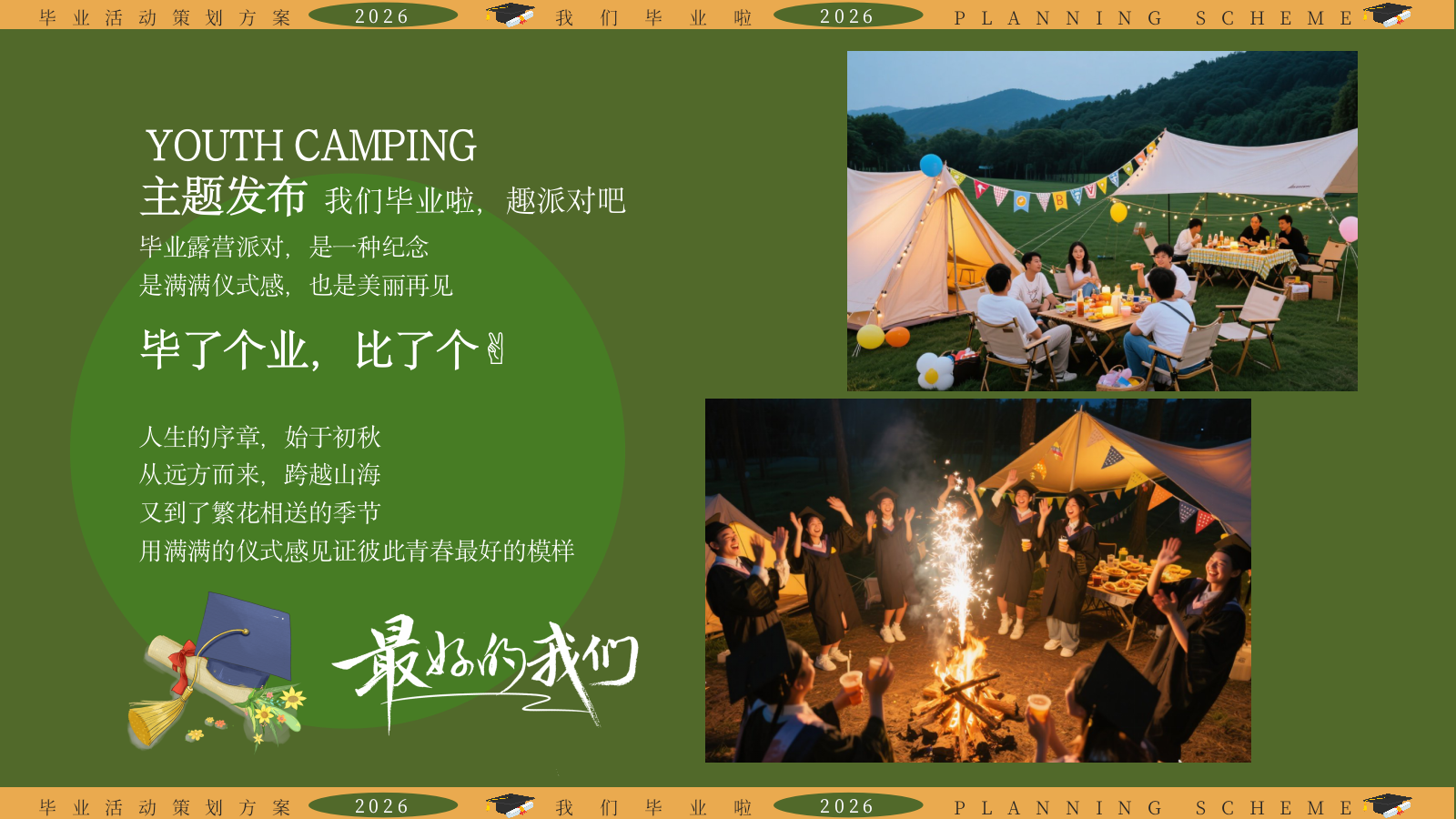 2026致青春高中大学毕业季露营派对活动策划方案.pptx_第10页