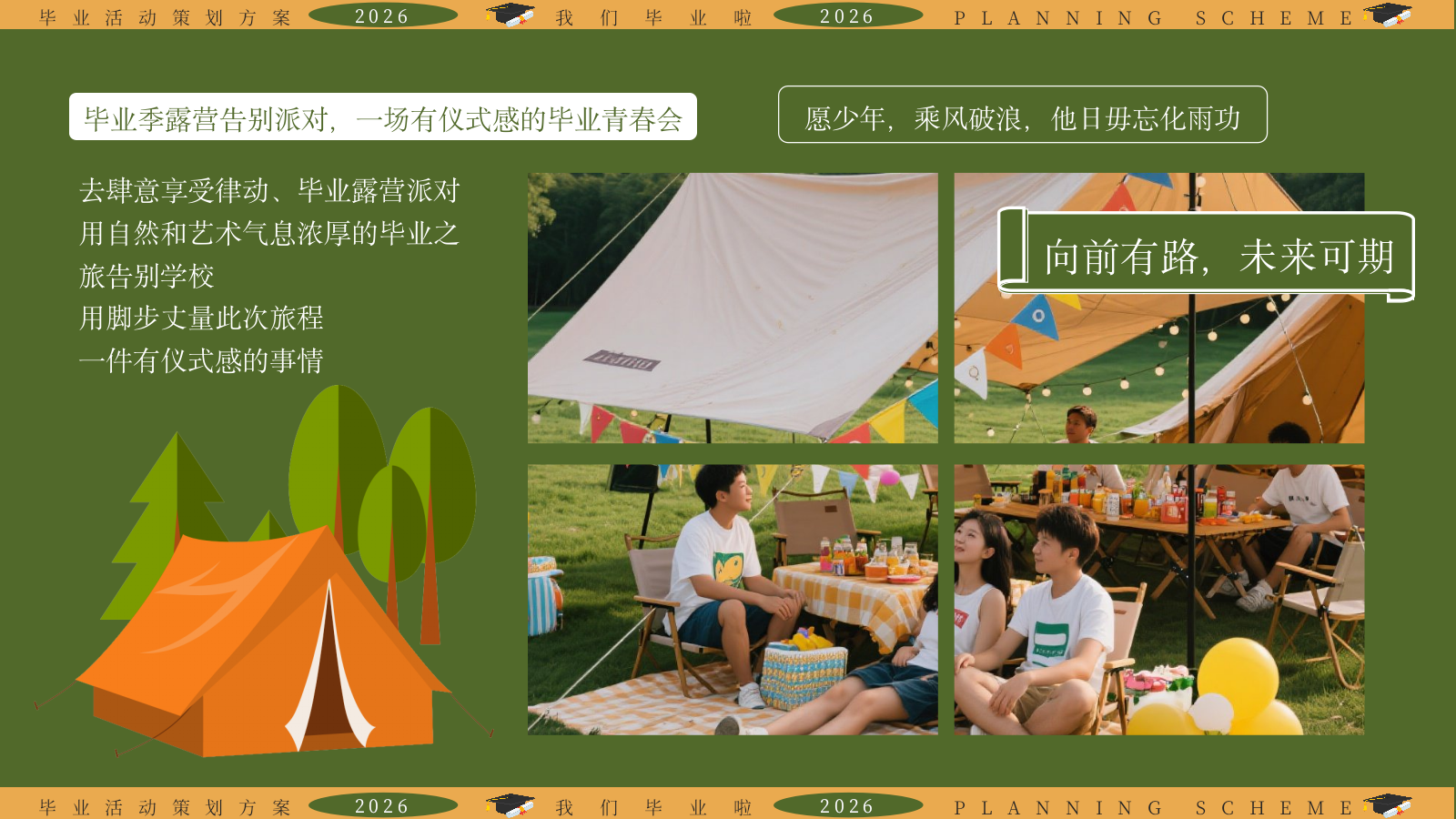 2026致青春高中大学毕业季露营派对活动策划方案.pptx_第4页