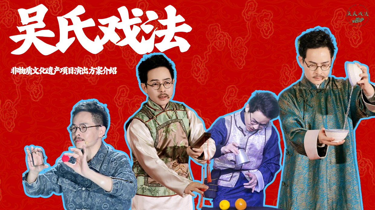 非遗项目吴氏戏法演出方案（古彩戏法表演）.pdf_第1页