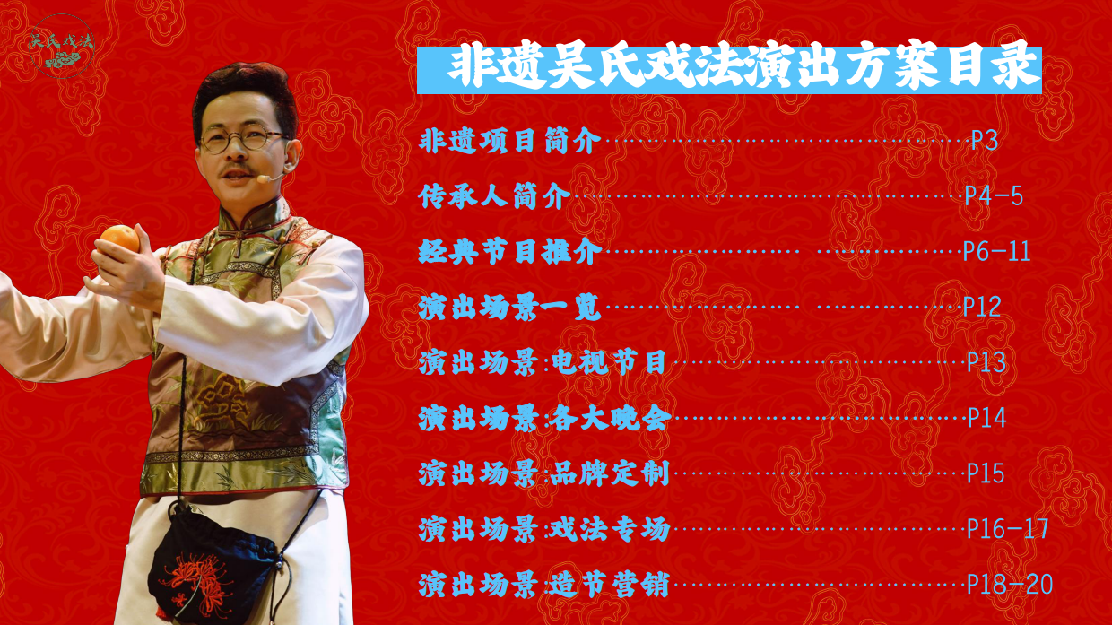 非遗项目吴氏戏法演出方案（古彩戏法表演）.pdf_第2页