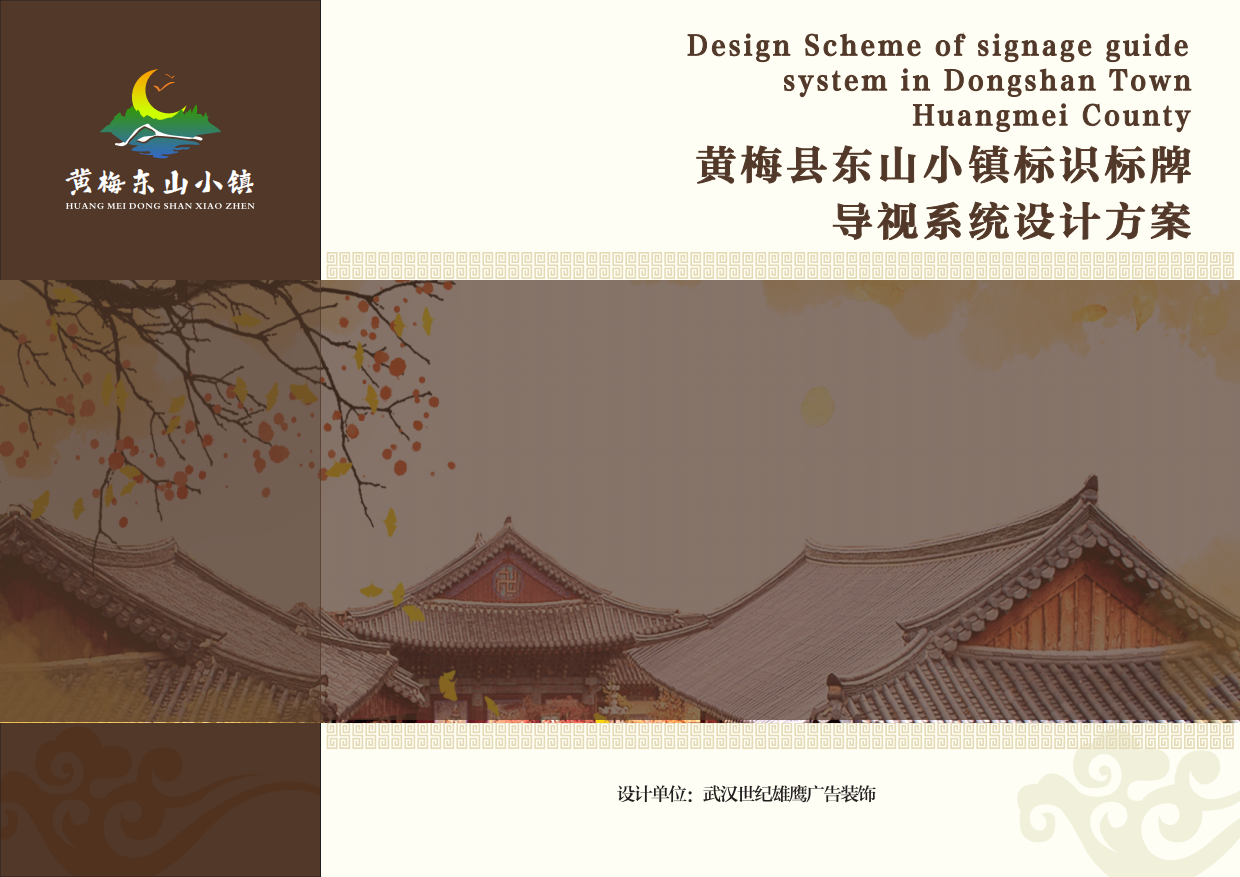 黄梅县东山小镇标识标牌导视系统设计方案.pdf_第1页