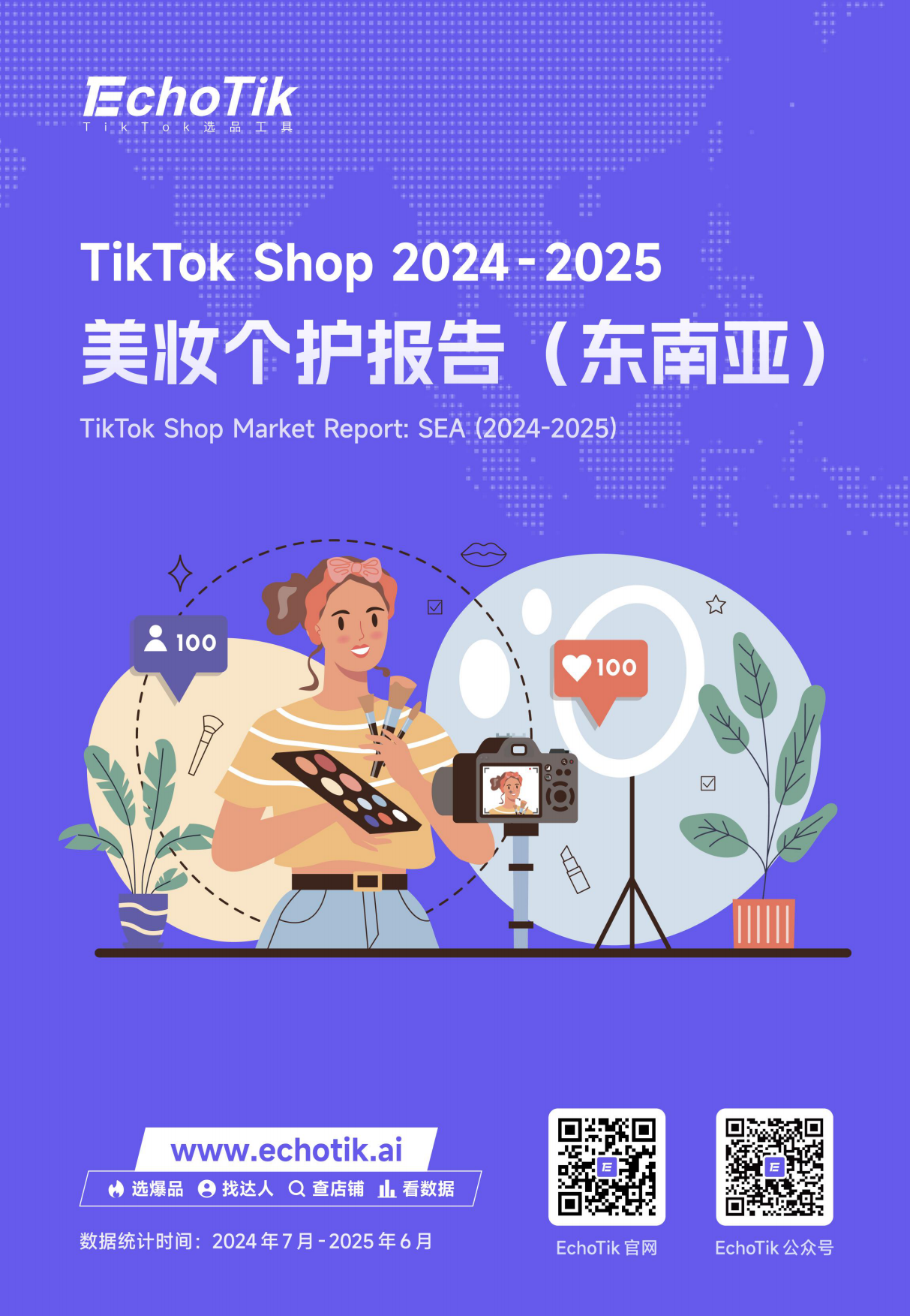 2024-2025EchoTikTikTokShop美妆个护报告东南亚43页.pdf_第1页