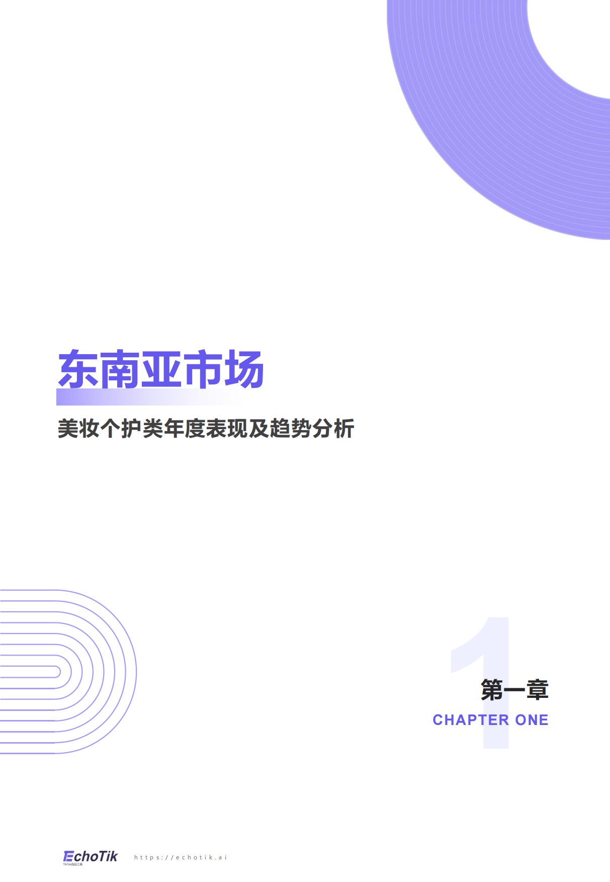 2024-2025EchoTikTikTokShop美妆个护报告东南亚43页.pdf_第3页