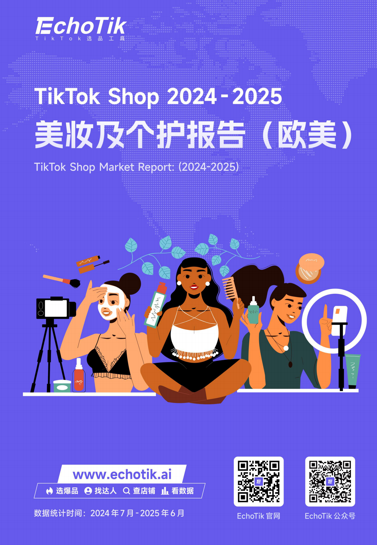 2024-2025EchoTikTikTokShop美妆及个护报告欧美28页.pdf