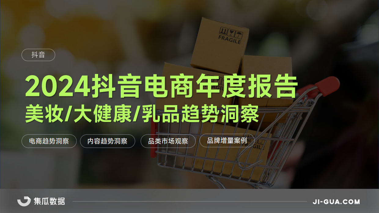 2024抖音内容电商年度报告(美妆乳品大健康解析）-集瓜.pdf_第1页