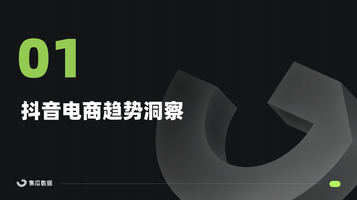 2024抖音内容电商年度报告(美妆乳品大健康解析）-集瓜.pdf_第4页
