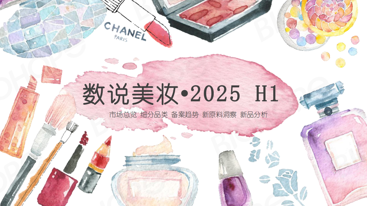 2025H1数说美妆.pdf_第1页
