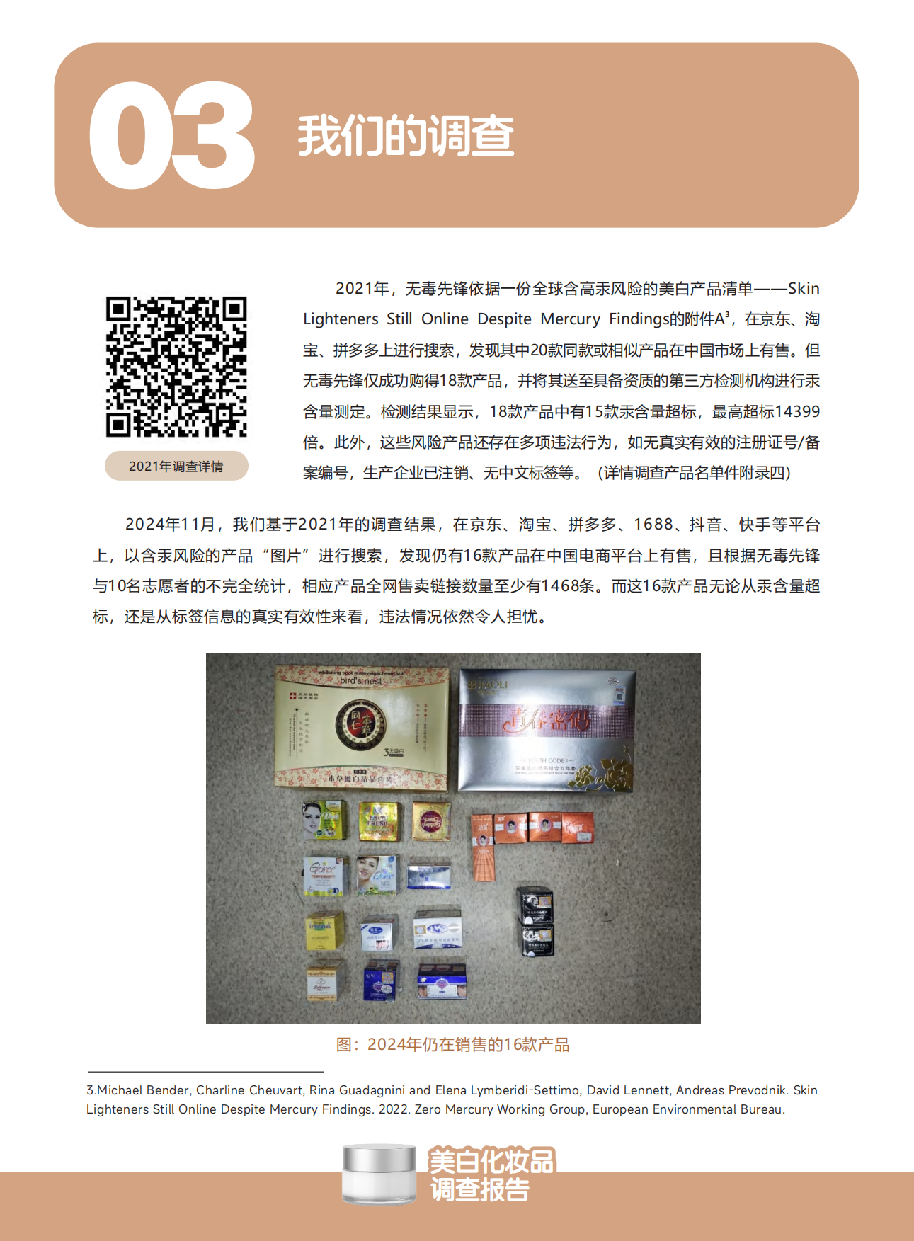 2025美白化妆品调查报告：美白刺客已入侵请爱美人士注意防范-无毒先锋.pdf_第4页