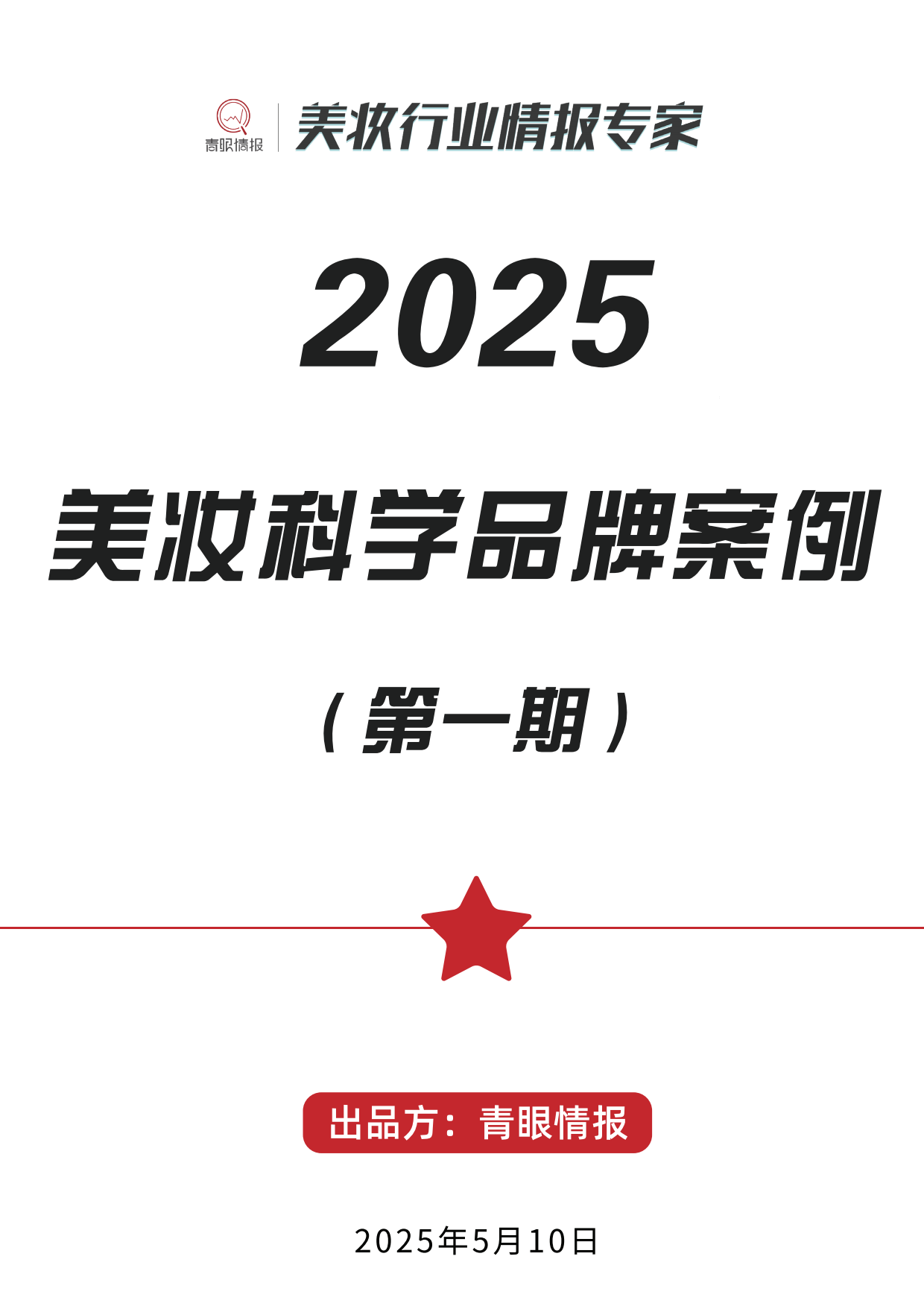 2025美妆科学品牌案例（第一期）-青眼情报.pdf_第1页